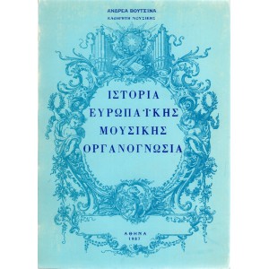 ΙΣΤΟΡΙΑ ΕΥΡΩΠΑΪΚΗΣ ΜΟΥΣΙΚΗΣ ΟΡΓΑΝΟΓΝΩΣΙΑ
